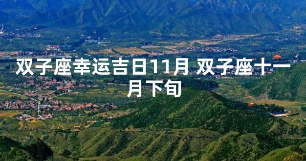 双子座幸运吉日11月 双子座十一月下旬